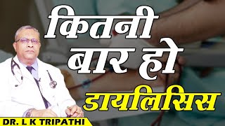 How Many Times Should Dialysis be Done   किडनी मरीज का कितनी बार हो डायलिसिस [upl. by Raddy]