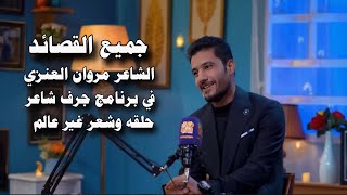 جميع القصائد الشاعر مروان العنزيفي برنامج جرف شاعرقناة نهاد العراقي [upl. by Bonnes]