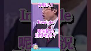 【Changlish】inveigle 同 persuade 的不同處  inveigle  persuade  陳志雲  志雲飯局  志雲大師 [upl. by Enaled]