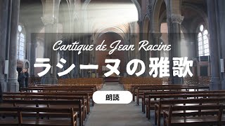 【朗読】ラシーヌの雅歌 Cantique de Jean Racine 朗読 050 [upl. by Carma964]