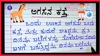 Panchatantra Story in Kannada Short Kannada Moral story  Kannada writing practice [upl. by Esirec160]