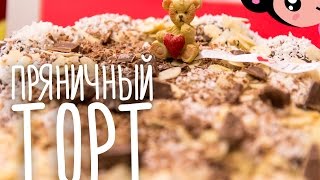 Рецепт Как приготовить Торт из Пряников  Готовим с Хоней [upl. by Ovida231]