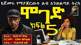 ሞገድ ክፍል 5ልብ ሰቃይ ትረካ Ethiopian fiction books in Amharic Part 5 [upl. by Yenhoj]