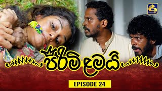 PIRIMI LAMAI  EPISODE 24  පිරිමි ළමයි  13th December 2024 [upl. by Flip]