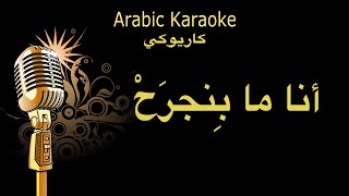 حسام جنيد انا ما بنجرح كاريوكي Arabic karaoke [upl. by Eillat53]