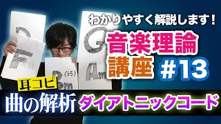 すぐ分かる音楽理論13『耳コピや曲解析に役立つ三和音ダイアトニックコードの基本』 [upl. by Winther]