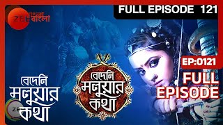 Bedeni Moluar Kotha  Bangla Serial  Full Episode  121  Tumpa Ghosh  Zee Bangla [upl. by Kenta]