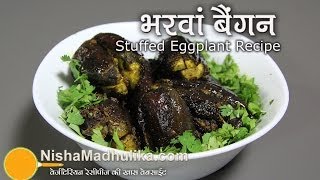 Bharwan Baingan Recipe  Stuffed Eggplant recipe [upl. by Aldas]