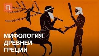 Мифология Древней Греции — курс Гасана Гусейнова на ПостНауке [upl. by Merras]