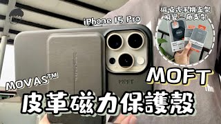 開箱｜MOFT iPhone 15 Pro 皮革磁力保護殼 MOVAS™ [upl. by Ahsahtan813]