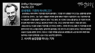 Honegger Pacific 2312 서서히 승강장을 떠나는 기차‘서경수의 열린 음악실’ [upl. by Ueih]