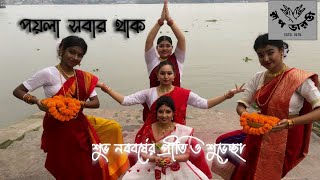 Poila shobaar Thak  Poila Boishakh Special  Subho Naba Barsha 1431  Rupa Bharati  Dr Surjani [upl. by Ives783]