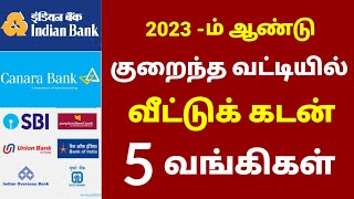 Latest update  Home loan interest rate 2023 in tamil  Canara Bank  Indian Bank  IOB SBI  Tamil [upl. by Clayberg496]