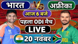 🔴Live India vs South Africa 1st ODI match Today  IND vs SA 2024  Cricket Live  Cricket Score [upl. by Bennink]