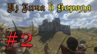 Прохождение Mount amp BladeWarband 2 Из Бича В Короля  Бандиты [upl. by Hum]