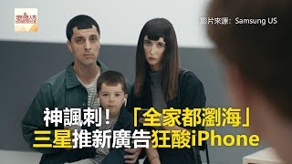 神諷刺！「全家都瀏海」 三星推新廣告狂酸iPhone《發燒網話題》20180730 [upl. by Liss]