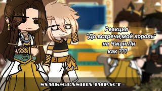 See You My King react to Zhang Li as Реакция До встречимой король на Чжан Ли как [upl. by Alaek]