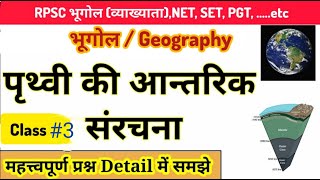 lecture3  Internal Structure Of The Earth  पृथ्वी की आंतरिक संरचना  RPSC By Poonia sir [upl. by Nageem744]