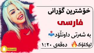 Xoshtrin gorani farsi 2022 خۆشترین گۆرانی فارسی فرهاد جهانگیری [upl. by Katuscha97]