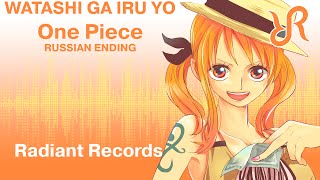 Hono Watashi ga Iru Yo official RUSSIAN dub cover by Radiant Records  One Piece [upl. by Inod693]