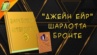 Джейн Ейр Шарлотта Бронте Зарубіжна Література 9 Клас Аудіокнига Скорочено [upl. by Elleunamme414]