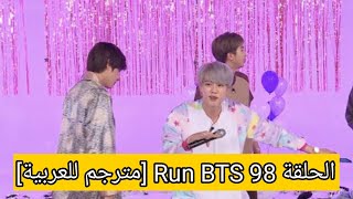 الحلقة 98 Run BTS مترجم للعربية [upl. by Brande]