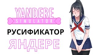 РУСИФИКАТОР ДЛЯ YANDERE SIMULATOR ЯНДЕРЕ СИМУЛЯТОР НАКИПЕЛО [upl. by Edaw]