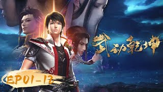 🌟ENG SUB  Martial Universe EP 01  12 Full Version  Yuewen Animation [upl. by Fariss]