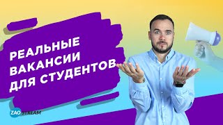 Работа для студентов Реальные вакансии для студентов [upl. by Aloz]