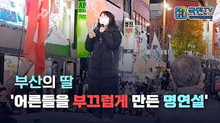 K딸 부산의 딸 기성세대를 반성하게 만든 감동 연설 [upl. by Nap]