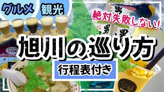 【絶対失敗しない★北海道旭川の巡り方】グルメ•観光を楽しみたい人必見★旭川観光北海道旭川市旭川旅行 [upl. by Hurty]