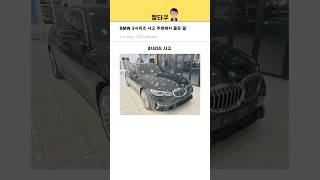 BMW 3시리즈 구매했더니 주변반응 [upl. by Lorelle532]