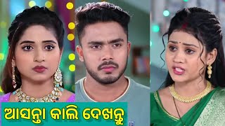 ଆସନ୍ତା କାଲି ଦେଖନ୍ତୁ  Kedar Gourii episode review 226  03November 2024 [upl. by Ferrell]