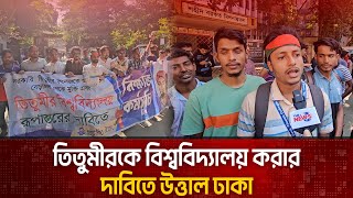 তিতুমীর কলেজকে বিশ্ববিদ্যালয় করার দাবিতে রাজপথে শিক্ষার্থীরা The News [upl. by Aidin860]