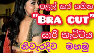 How to sew Bra Cut saree jacket with Depth Neck Style [upl. by Lundberg619]