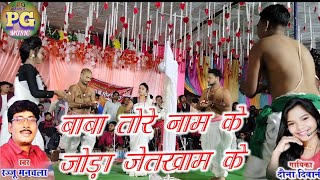 Baba Tore Naam  Rajju Manchala  New Stage Show  Panthi Song [upl. by Martin121]