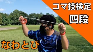 【コマ四段】解説！なわとび How to JumpRope  Spintop Lectures [upl. by Luci]