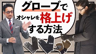 【秒でイケオジ】冬のグローブで「いつものオシャレが激変する理由」を解説します。＃メンズファッション ＃FORZASTYLE [upl. by Ycniuqal]