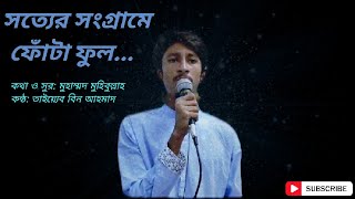 সত্যের সংগ্রামে ফোঁটা ফুল  কন্ঠ তাইয়্যেব  কথা ও সুর মুহাম্মদ মুহিবুল্লাহ [upl. by Helbonnah]