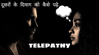 How to do telepathy in hindi  how to read someone mind telepathically in hindi  mind reading [upl. by Balf]