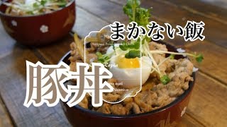 【豚丼】の作り方 まかない飯シリーズ [upl. by Sauncho]