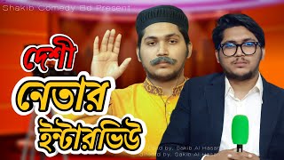 দেশী নেতার ইন্টারভিউ  Bangla Funny Video  Family Entertainment bd  Desi Cid  Shakib Comedy [upl. by Georgeanne]