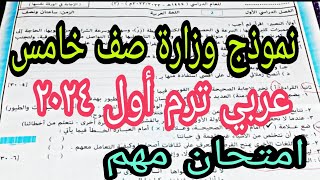 امتحان لغة عربية صف خامس ترم أول نموذج وزارة 2023 نصف عام مهم متوقع أزهر [upl. by Agamemnon62]