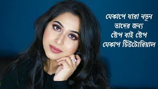 Beginner Makeup Tutorial in bangla  Step By Step How To Do Makeup [upl. by Lianna]