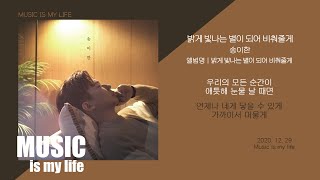 송이한  밝게 빛나는 별이 되어 비춰줄게  가사 [upl. by Zealand]