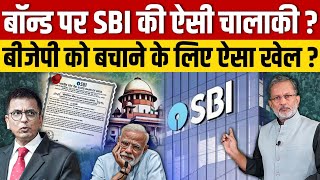 Electoral Bonds पर SBI की चालाकी की ABCD यूं समझिए [upl. by Dorolice]