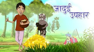 जादुई उपहार  Jadui Ghada  The Magic Pot  Hindi Kahani  Ssoftoons Hindi Story and Fairy Tales [upl. by Airdnua]