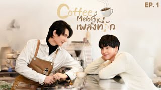 Coffee Melody  Episode 1  Thai BL Series 2022 [upl. by Edholm]