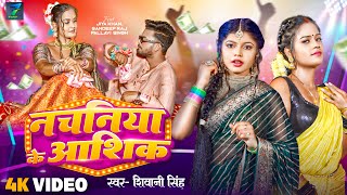 Video  नचनियाँ के आशिक  Shivani Singh  Nachaniya Ke Aashik  New Bhojpuri Song 2024 [upl. by Lleddaw]