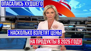 Ожидается что в 2025 году Стоимость продуктов Питания вырастет на 8–12 [upl. by Weide]